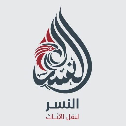 النسر لنقل الأثاث المنزلي